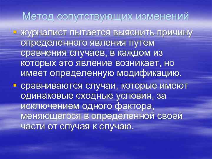 Метод сопутствующих изменений § журналист пытается выяснить причину определенного явления путем сравнения случаев, в