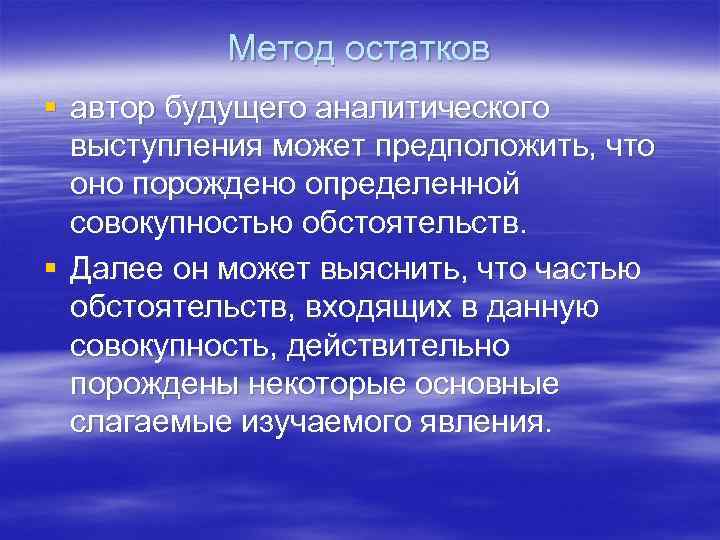 Метод остатков § автор будущего аналитического выступления может предположить, что оно порождено определенной совокупностью