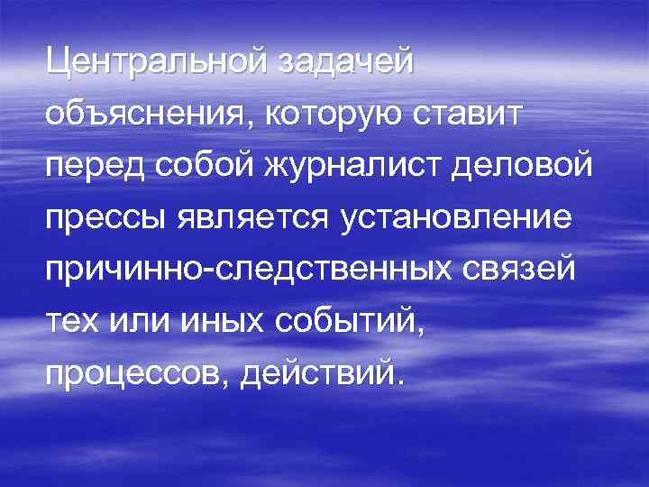Центральной задачей объяснения, которую ставит перед собой журналист деловой прессы является установление причинно следственных