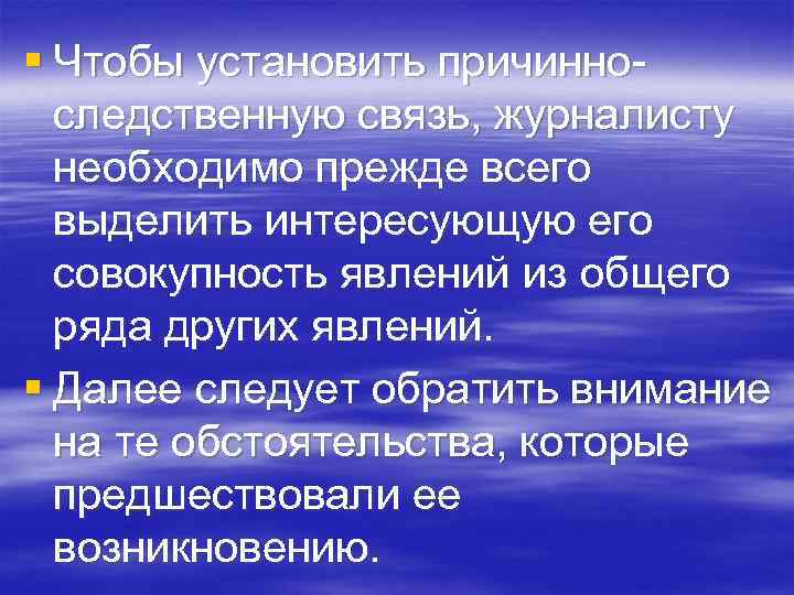 § Чтобы установить причинно следственную связь, журналисту необходимо прежде всего выделить интересующую его совокупность