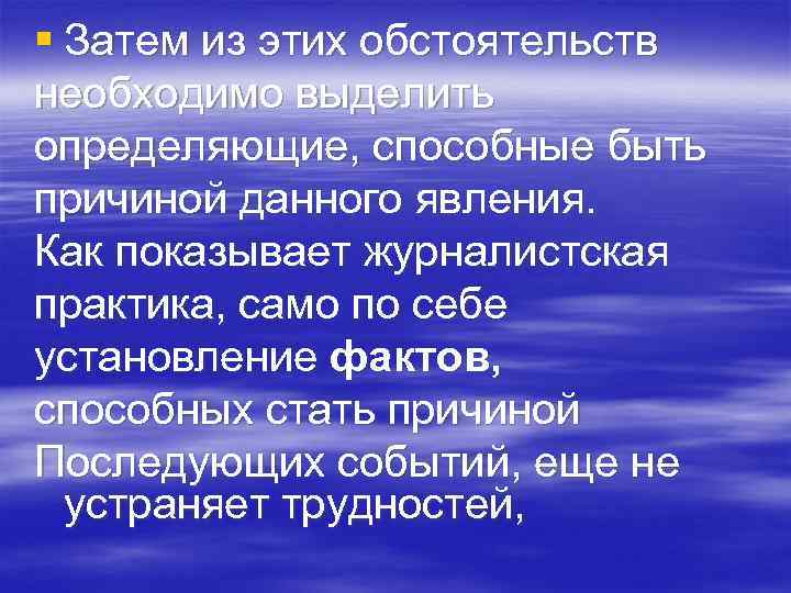 § Затем из этих обстоятельств необходимо выделить определяющие, способные быть причиной данного явления. Как