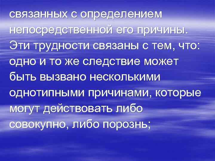 связанных с определением непосредственной его причины. Эти трудности связаны с тем, что: одно и