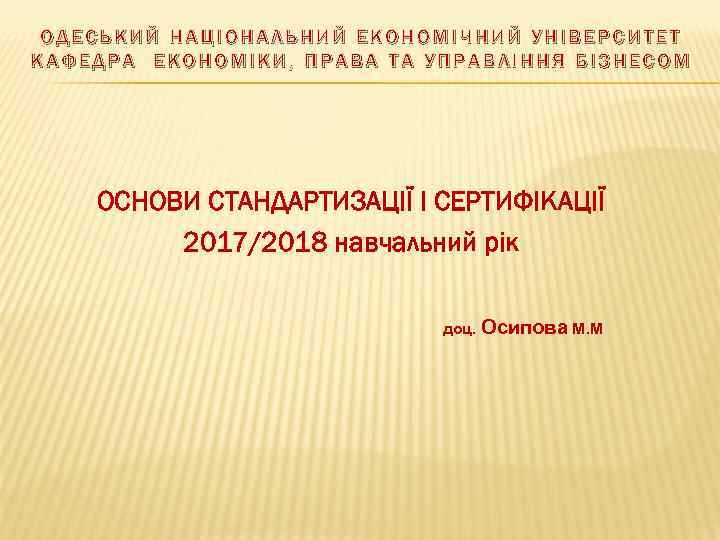 ОДЕСЬКИЙ НАЦІОНАЛЬНИЙ ЕКОНОМІЧНИЙ УНІВЕРСИТЕТ КАФЕДРА ЕКОНОМІКИ, ПРАВА ТА УПРАВЛІННЯ БІЗНЕСОМ ОСНОВИ СТАНДАРТИЗАЦІЇ І СЕРТИФІКАЦІЇ