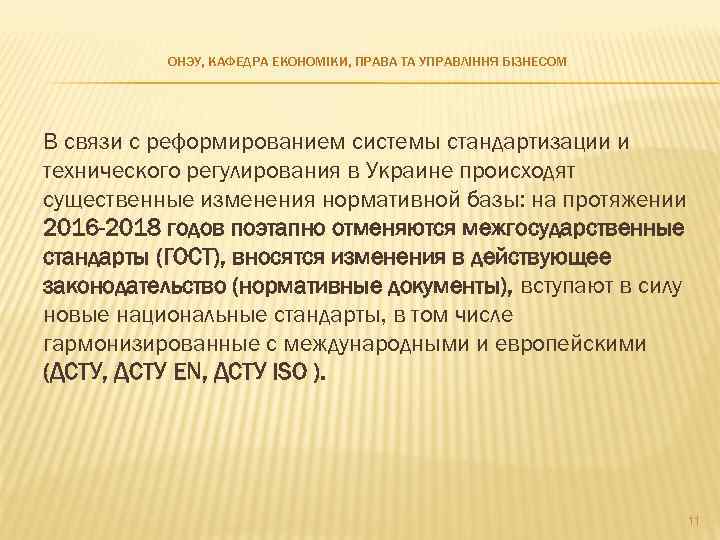 ОНЭУ, КАФЕДРА ЕКОНОМІКИ, ПРАВА ТА УПРАВЛІННЯ БІЗНЕСОМ В связи с реформированием системы стандартизации и