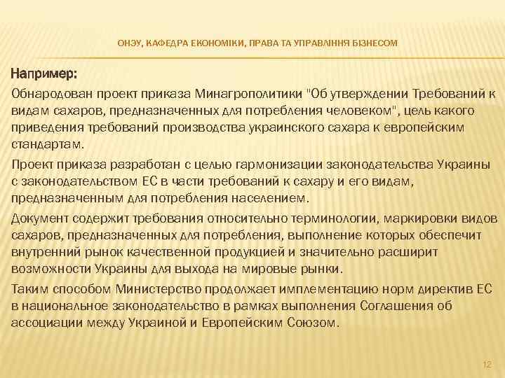 ОНЭУ, КАФЕДРА ЕКОНОМІКИ, ПРАВА ТА УПРАВЛІННЯ БІЗНЕСОМ Например: Обнародован проект приказа Минагрополитики 