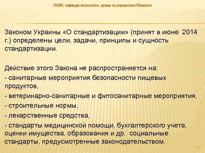 ОНЭУ, кафедра економіки, права та управління бізнесом Законом Украины «О стандартизации» (принят в июне