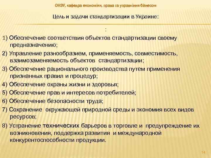 ОНЭУ, кафедра економіки, права та управління бізнесом Цель и задачи стандартизации в Украине: :