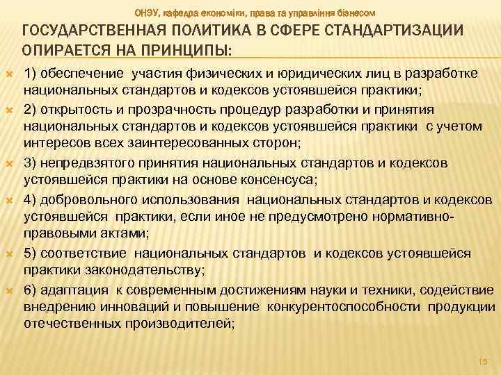 ОНЭУ, кафедра економіки, права та управління бізнесом ГОСУДАРСТВЕННАЯ ПОЛИТИКА В СФЕРЕ СТАНДАРТИЗАЦИИ ОПИРАЕТСЯ НА
