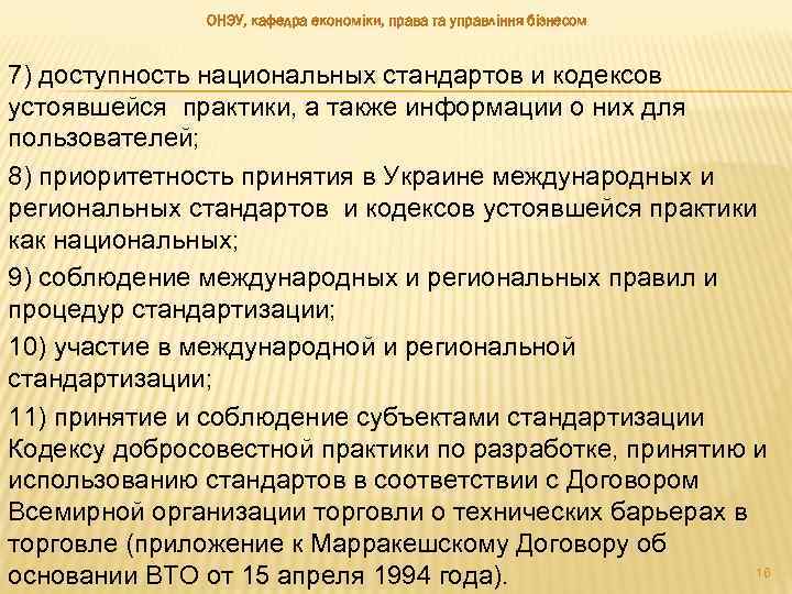 ОНЭУ, кафедра економіки, права та управління бізнесом 7) доступность национальных стандартов и кодексов устоявшейся