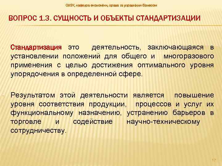 ОНЭУ, кафедра економіки, права та управління бізнесом ВОПРОС 1. 3. СУЩНОСТЬ И ОБЪЕКТЫ СТАНДАРТИЗАЦИИ