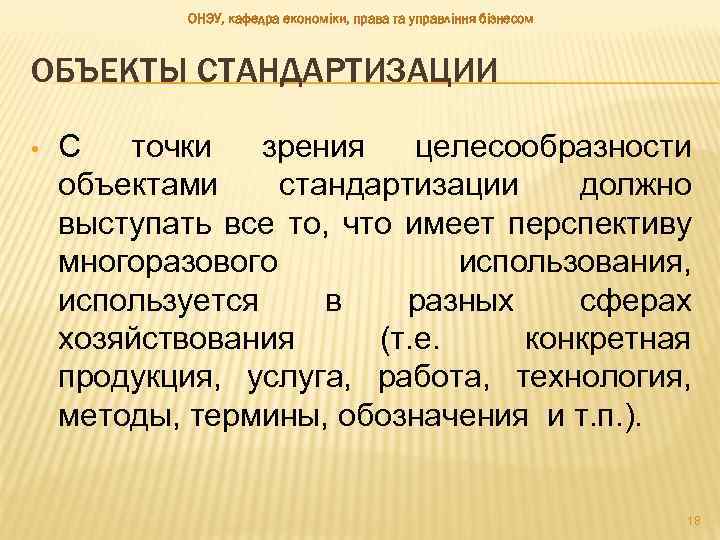 ОНЭУ, кафедра економіки, права та управління бізнесом ОБЪЕКТЫ СТАНДАРТИЗАЦИИ • С точки зрения целесообразности