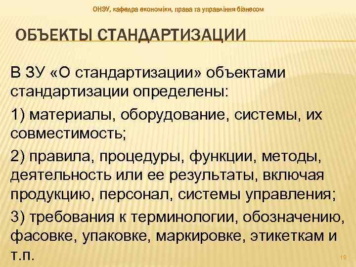 ОНЭУ, кафедра економіки, права та управління бізнесом ОБЪЕКТЫ СТАНДАРТИЗАЦИИ В ЗУ «О стандартизации» объектами