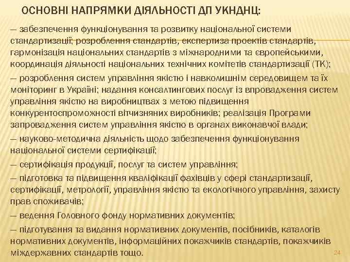 ОСНОВНІ НАПРЯМКИ ДІЯЛЬНОСТІ ДП УКНДНЦ: — забезпечення функціонування та розвитку національної системи стандартизації; розроблення