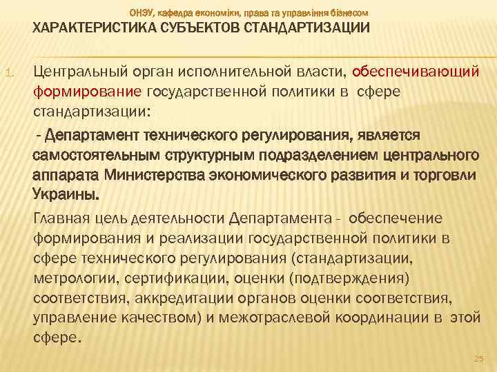ОНЭУ, кафедра економіки, права та управління бізнесом ХАРАКТЕРИСТИКА СУБЪЕКТОВ СТАНДАРТИЗАЦИИ 1. Центральный орган исполнительной