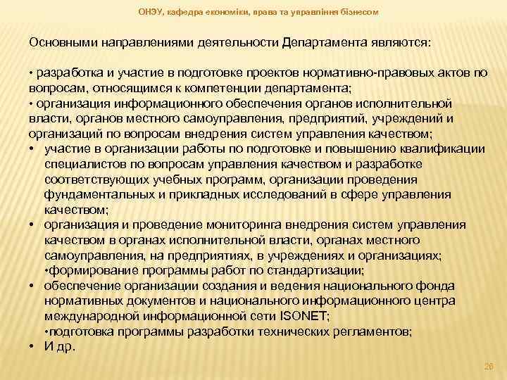 ОНЭУ, кафедра економіки, права та управління бізнесом Основными направлениями деятельности Департамента являются: • разработка