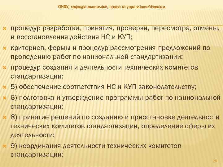 ОНЭУ, кафедра економіки, права та управління бізнесом процедур разработки, принятия, проверки, пересмотра, отмены, и