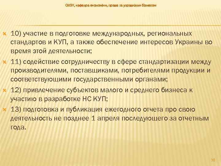 ОНЭУ, кафедра економіки, права та управління бізнесом 10) участие в подготовке международных, региональных стандартов