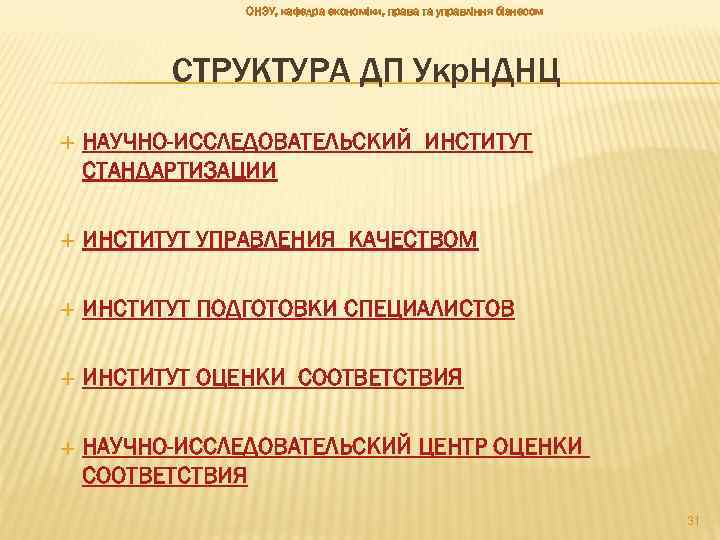 ОНЭУ, кафедра економіки, права та управління бізнесом СТРУКТУРА ДП Укр. НДНЦ НАУЧНО-ИССЛЕДОВАТЕЛЬСКИЙ ИНСТИТУТ СТАНДАРТИЗАЦИИ