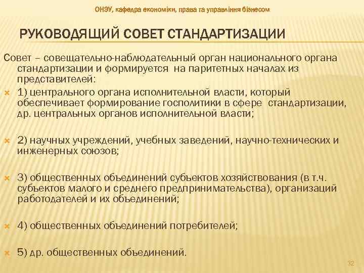ОНЭУ, кафедра економіки, права та управління бізнесом РУКОВОДЯЩИЙ СОВЕТ СТАНДАРТИЗАЦИИ Совет – совещательно-наблюдательный орган