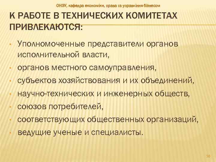 ОНЭУ, кафедра економіки, права та управління бізнесом К РАБОТЕ В ТЕХНИЧЕСКИХ КОМИТЕТАХ ПРИВЛЕКАЮТСЯ: •
