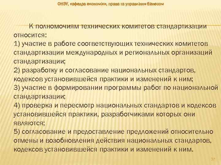 ОНЭУ, кафедра економіки, права та управління бізнесом К полномочиям технических комитетов стандартизации относится: 1)