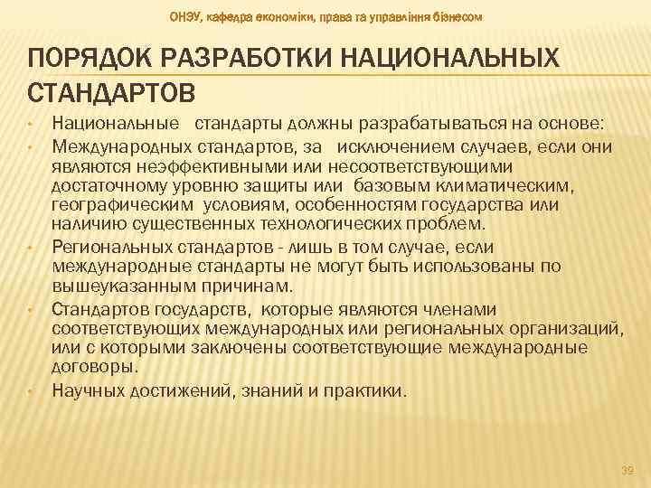 ОНЭУ, кафедра економіки, права та управління бізнесом ПОРЯДОК РАЗРАБОТКИ НАЦИОНАЛЬНЫХ СТАНДАРТОВ • • •