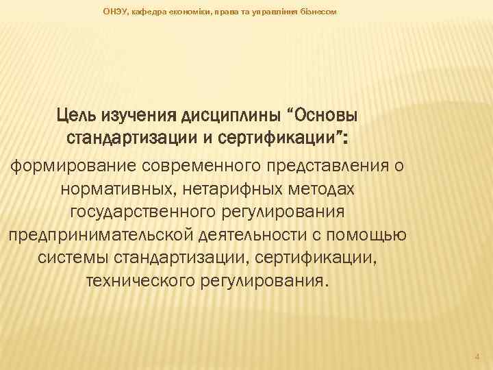 ОНЭУ, кафедра економіки, права та управління бізнесом Цель изучения дисциплины “Основы стандартизации и сертификации”: