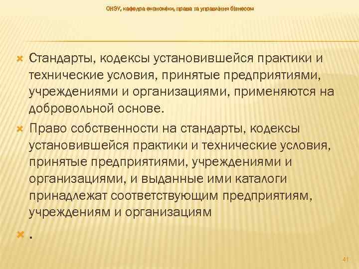 ОНЭУ, кафедра економіки, права та управління бізнесом Стандарты, кодексы установившейся практики и технические условия,