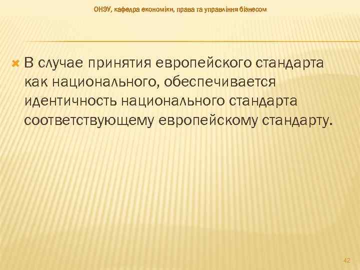 ОНЭУ, кафедра економіки, права та управління бізнесом В случае принятия европейского стандарта как национального,
