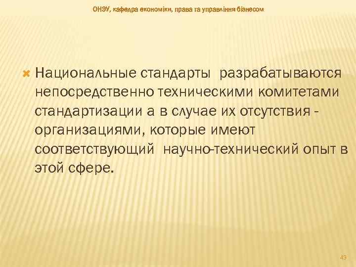 ОНЭУ, кафедра економіки, права та управління бізнесом Национальные стандарты разрабатываются непосредственно техническими комитетами стандартизации