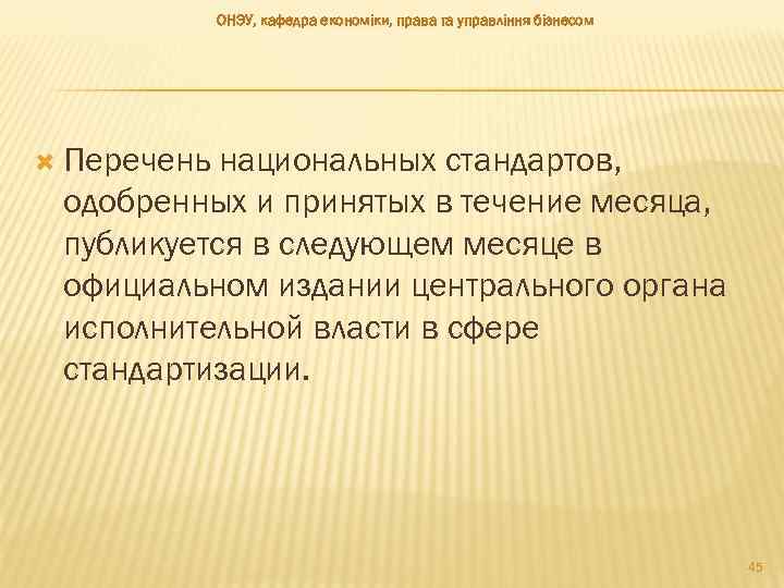 ОНЭУ, кафедра економіки, права та управління бізнесом Перечень национальных стандартов, одобренных и принятых в