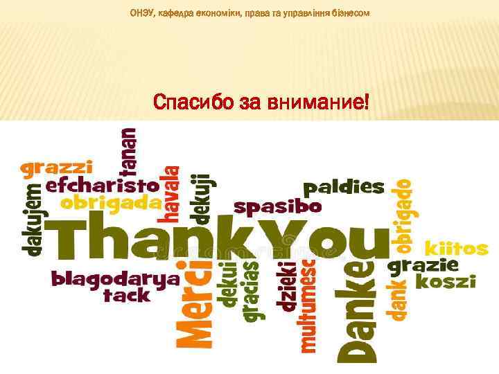 ОНЭУ, кафедра економіки, права та управління бізнесом Спасибо за внимание! 47 