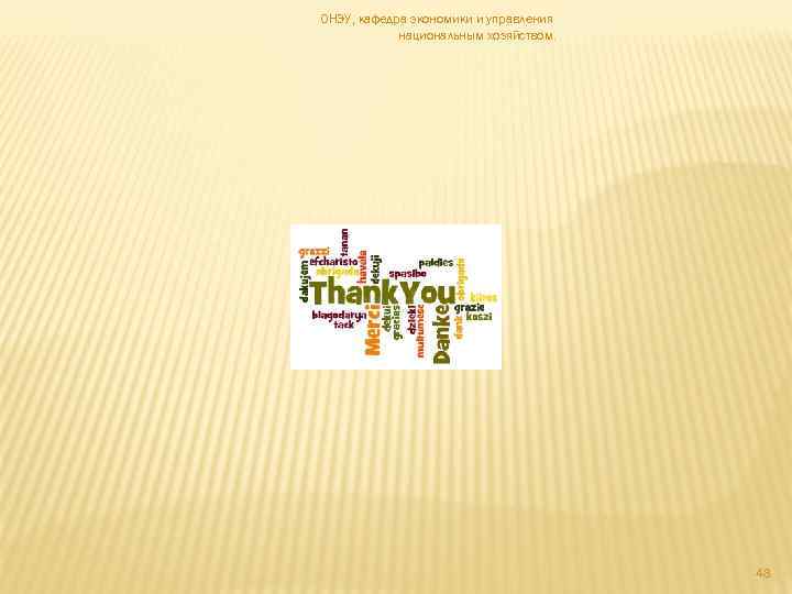 ОНЭУ, кафедра экономики и управления национальным хозяйством. 48 