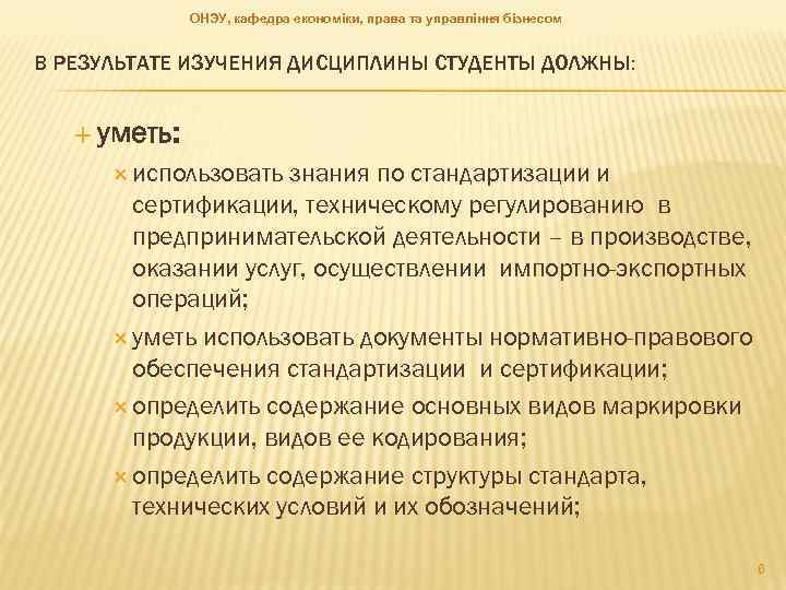 ОНЭУ, кафедра економіки, права та управління бізнесом В РЕЗУЛЬТАТЕ ИЗУЧЕНИЯ ДИСЦИПЛИНЫ СТУДЕНТЫ ДОЛЖНЫ: уметь: