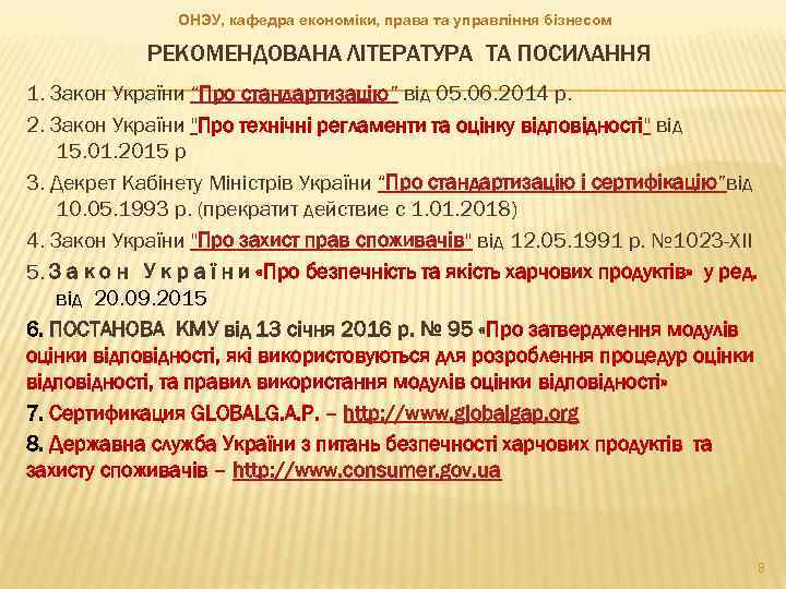 ОНЭУ, кафедра економіки, права та управління бізнесом РЕКОМЕНДОВАНА ЛІТЕРАТУРА ТА ПОСИЛАННЯ 1. Закон України