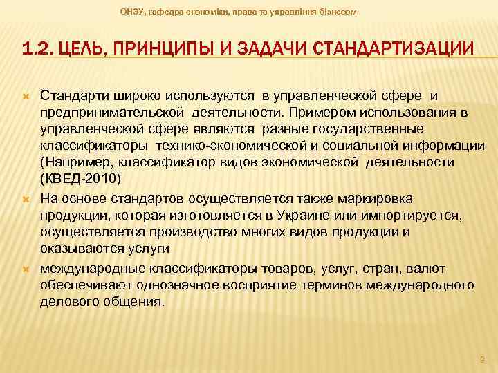 ОНЭУ, кафедра економіки, права та управління бізнесом 1. 2. ЦЕЛЬ, ПРИНЦИПЫ И ЗАДАЧИ СТАНДАРТИЗАЦИИ