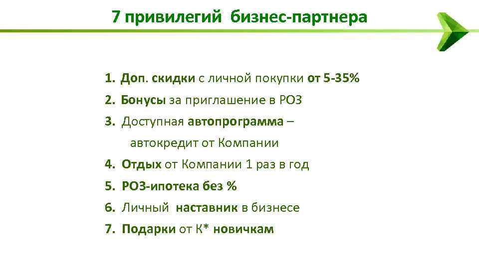 7 привилегий бизнес-партнера 1. Доп. скидки с личной покупки от 5 -35% 2. Бонусы