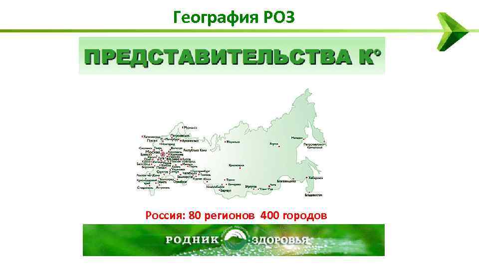 География РОЗ Россия: 80 регионов 400 городов 