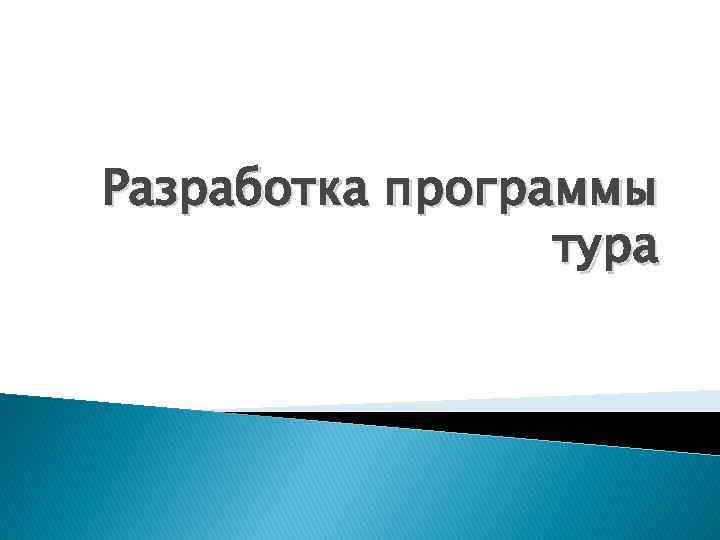 Разработка программы тура 