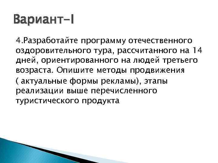 Вариант-I 4. Разработайте программу отечественного оздоровительного тура, рассчитанного на 14 дней, ориентированного на людей