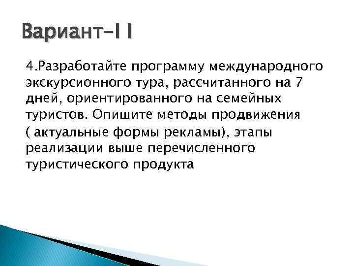 Вариант-I I 4. Разработайте программу международного экскурсионного тура, рассчитанного на 7 дней, ориентированного на