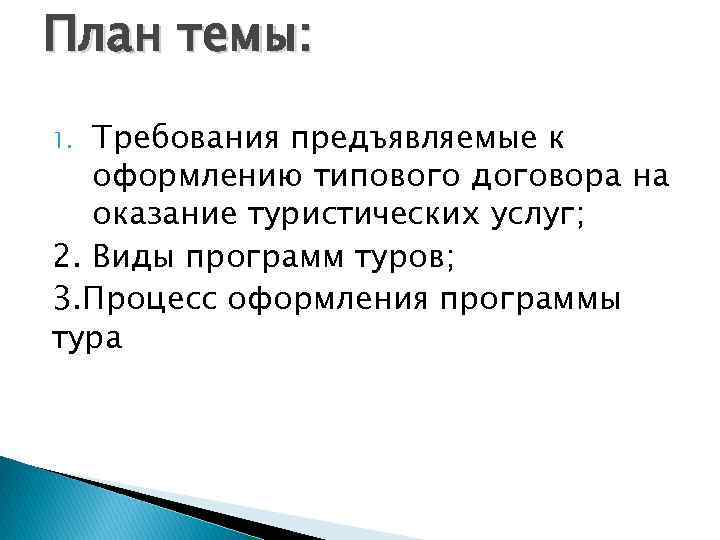 План темы: Требования предъявляемые к оформлению типового договора на оказание туристических услуг; 2. Виды