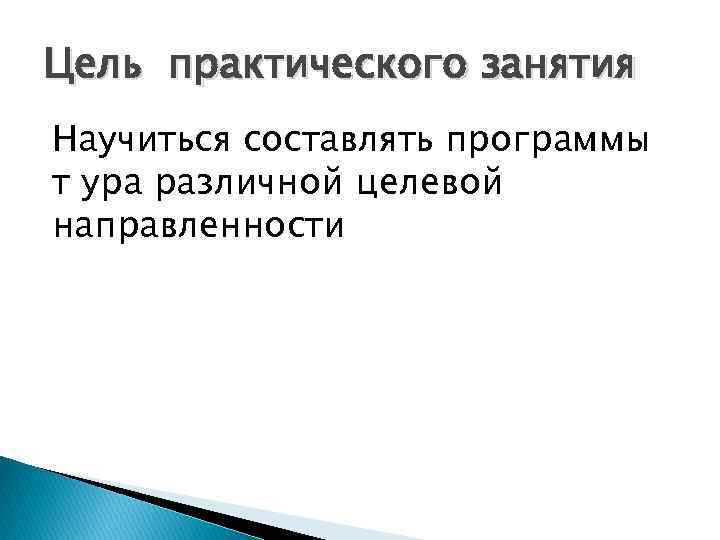 Цель практического занятия Научиться составлять программы т ура различной целевой направленности 