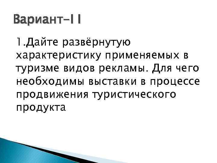 Вариант-I I 1. Дайте развёрнутую характеристику применяемых в туризме видов рекламы. Для чего необходимы