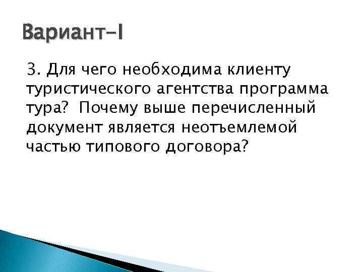 Вариант-I 3. Для чего необходима клиенту туристического агентства программа тура? Почему выше перечисленный документ