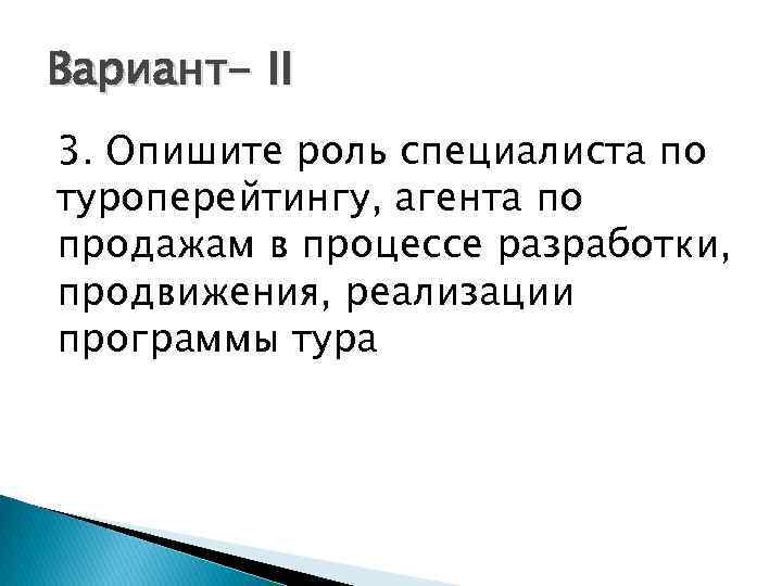 Вариант- II 3. Опишите роль специалиста по туроперейтингу, агента по продажам в процессе разработки,