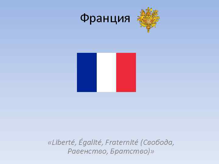 Франция «Liberté, Égalité, Fraternité (Свобода, Равенство, Братство)» 