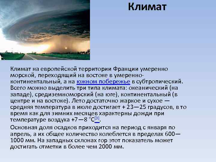 Климат на европейской территории Франции умеренно морской, переходящий на востоке в умеренноконтинентальный, а на