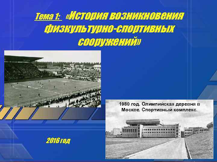 Тема 1: «История возникновения физкультурно-спортивных сооружений» 1980 год. Олимпийская деревня в Москве. Спортивный комплекс.