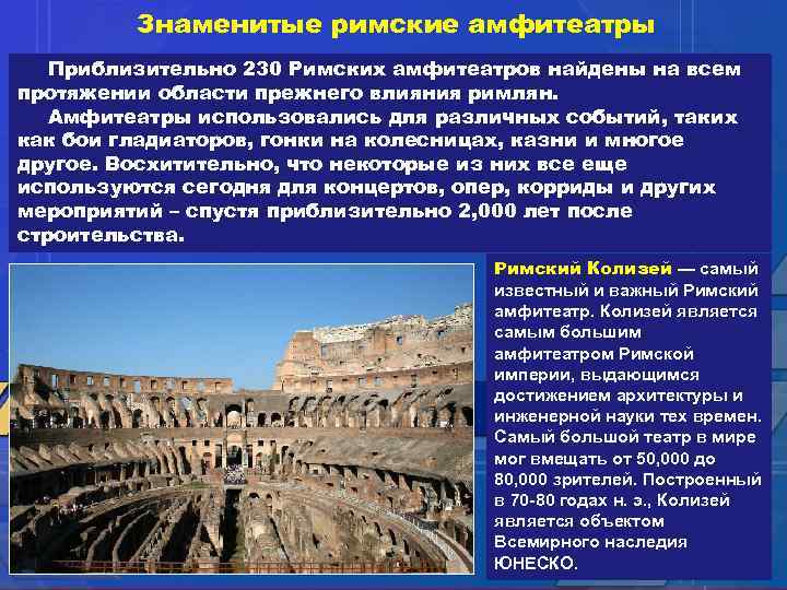 Знаменитые римские амфитеатры Приблизительно 230 Римских амфитеатров найдены на всем протяжении области прежнего влияния